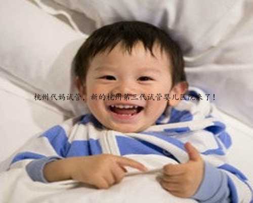 杭州代妈试管，新的杭州第三代试管婴儿医院来了！