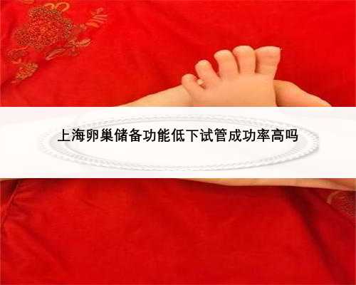 上海卵巢储备功能低下试管成功率高吗